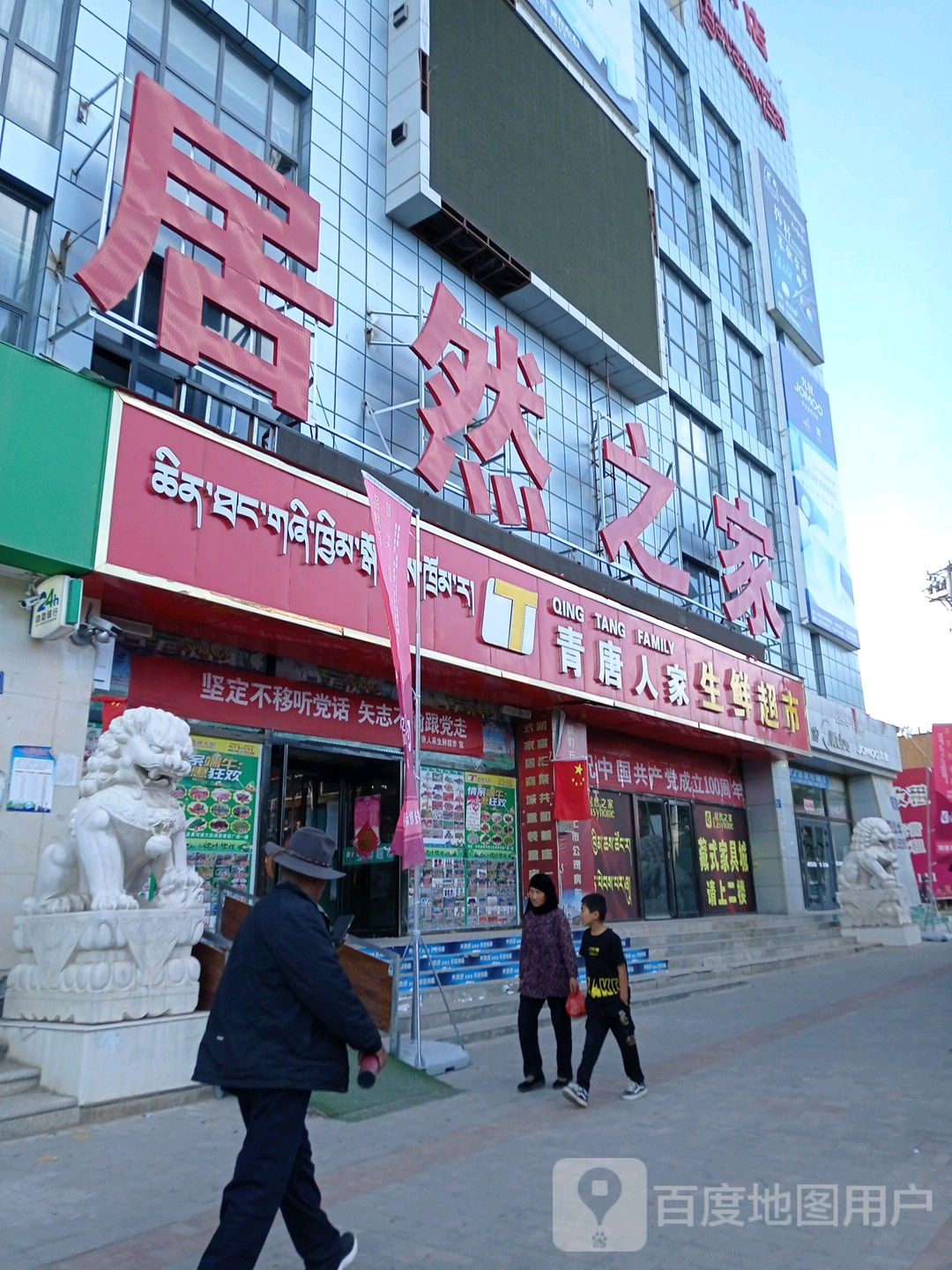 青唐人家生鲜超市