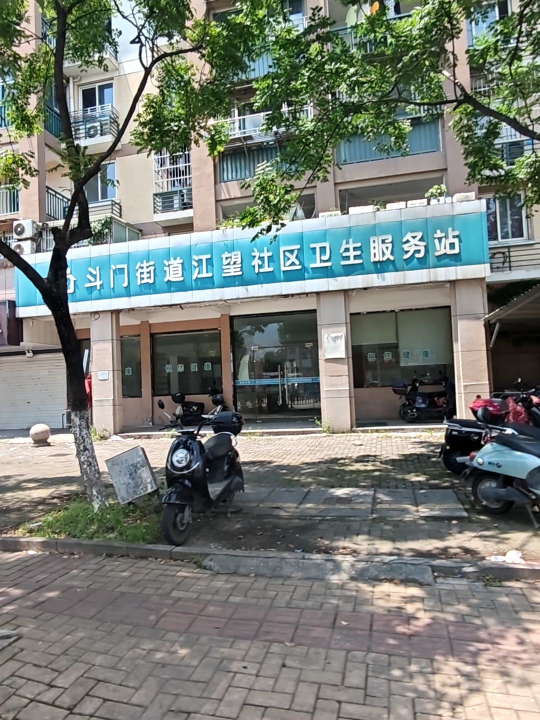 斗门街道江望社区卫生服务站