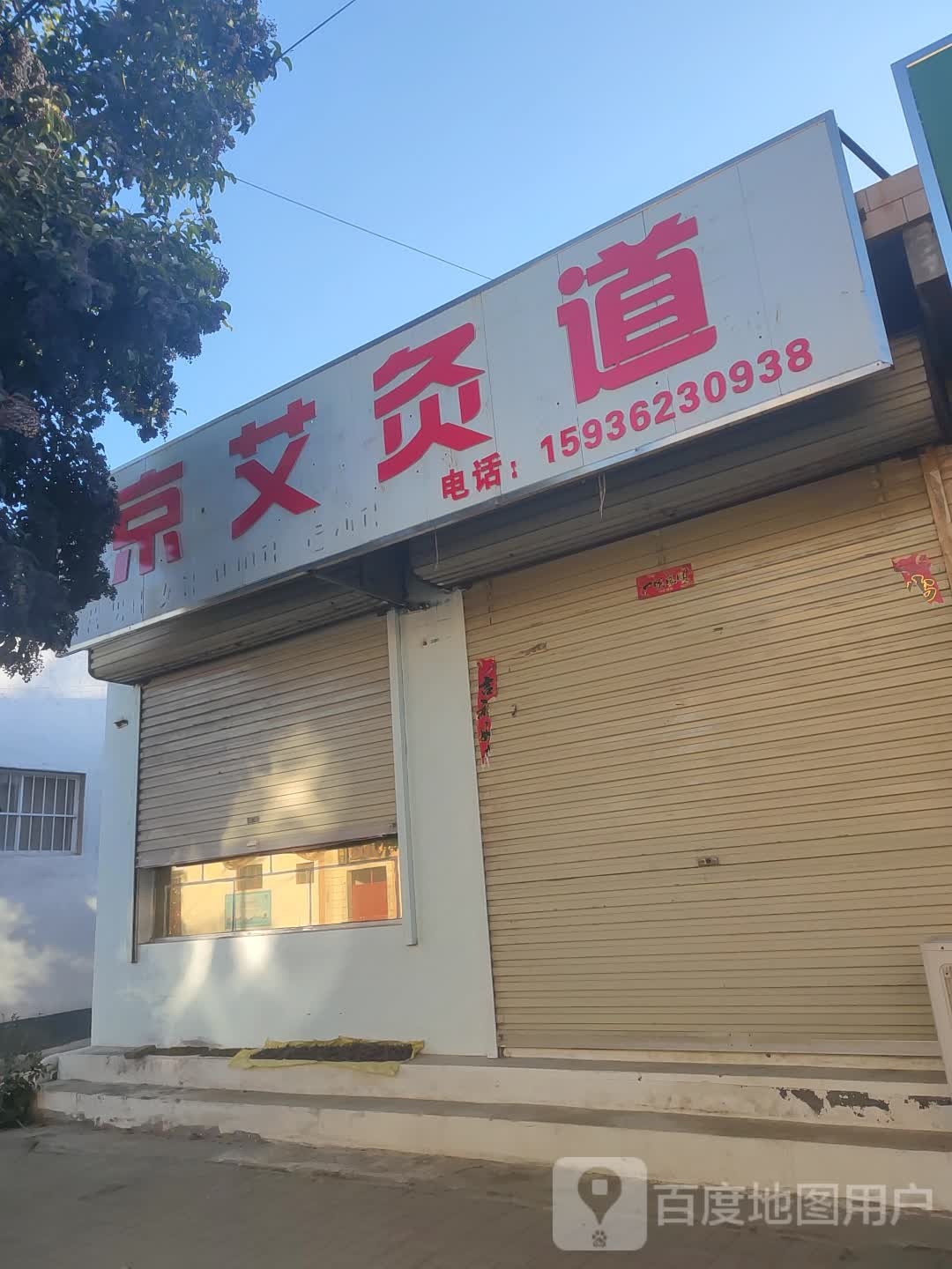 新郑市辛店镇京艾灸道