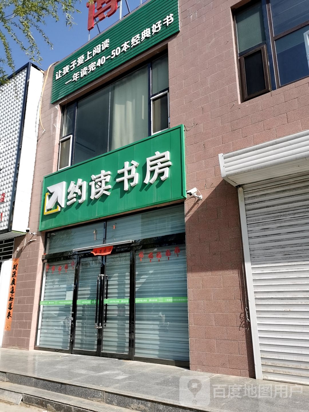 约读书房(广和东街店)