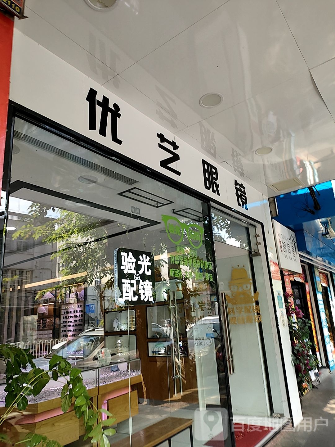 优艺眼镜