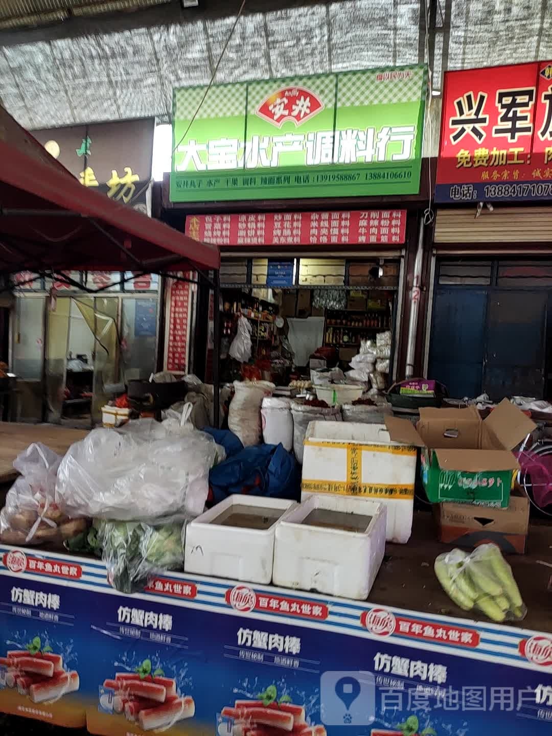 大宝水产调料行