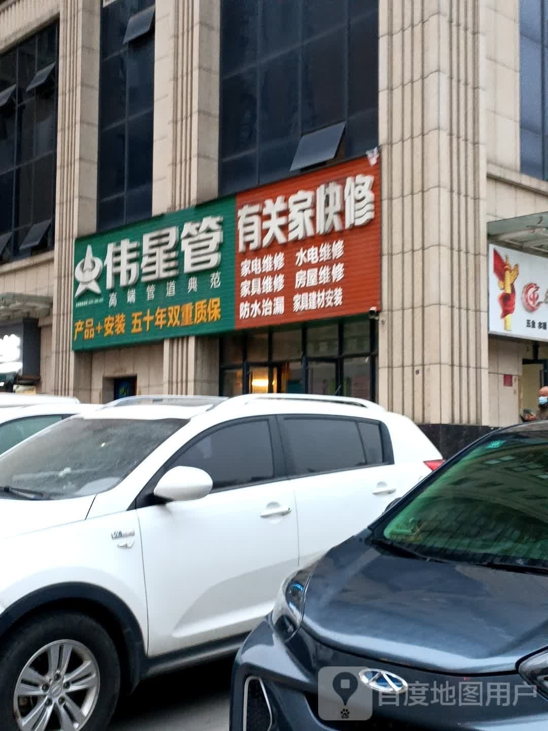 伟星管(汉冶东路店)