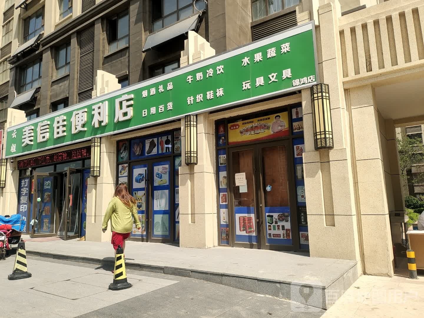 美信佳便利店(文化路店)