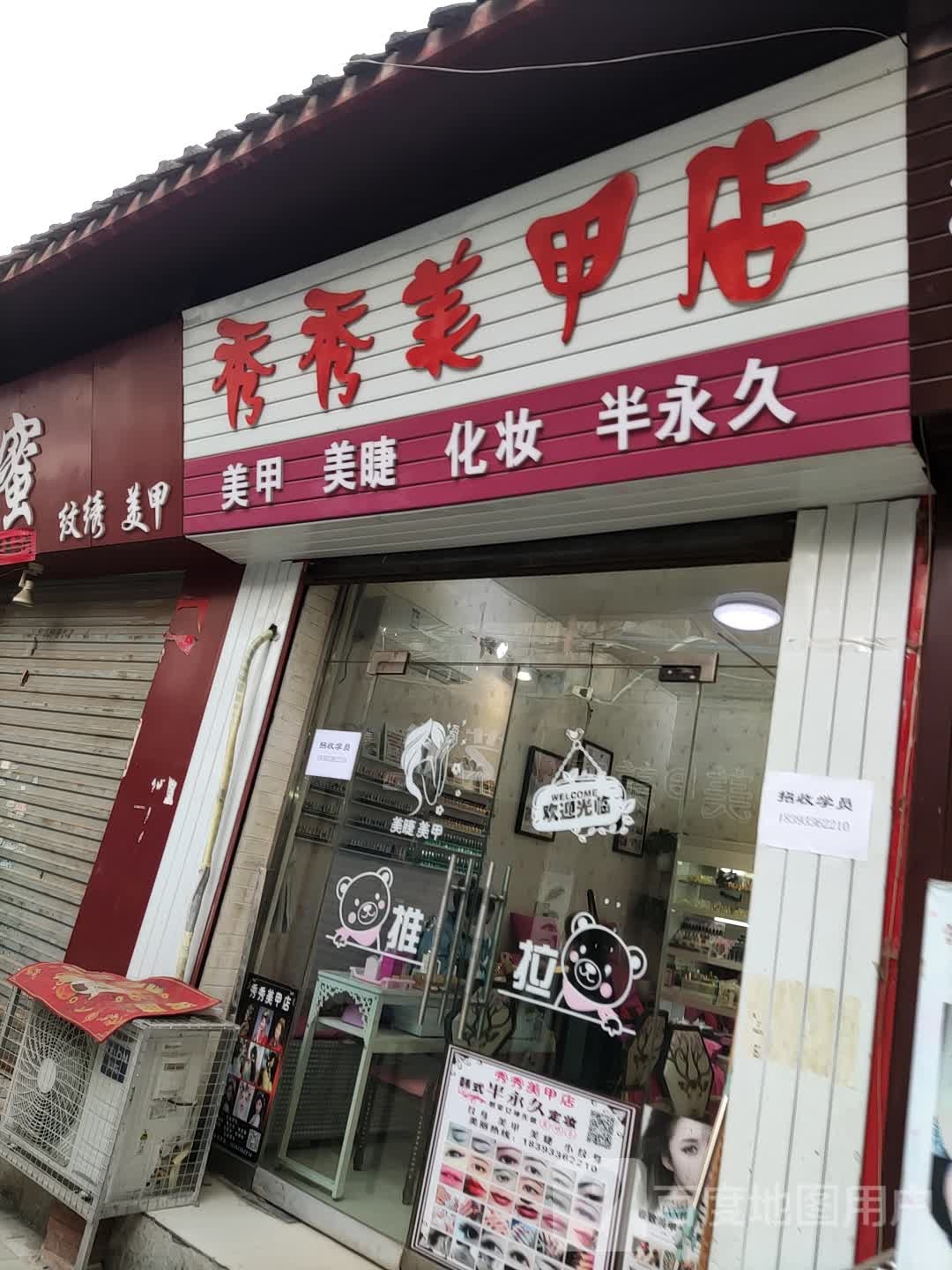 秀秀0美甲店