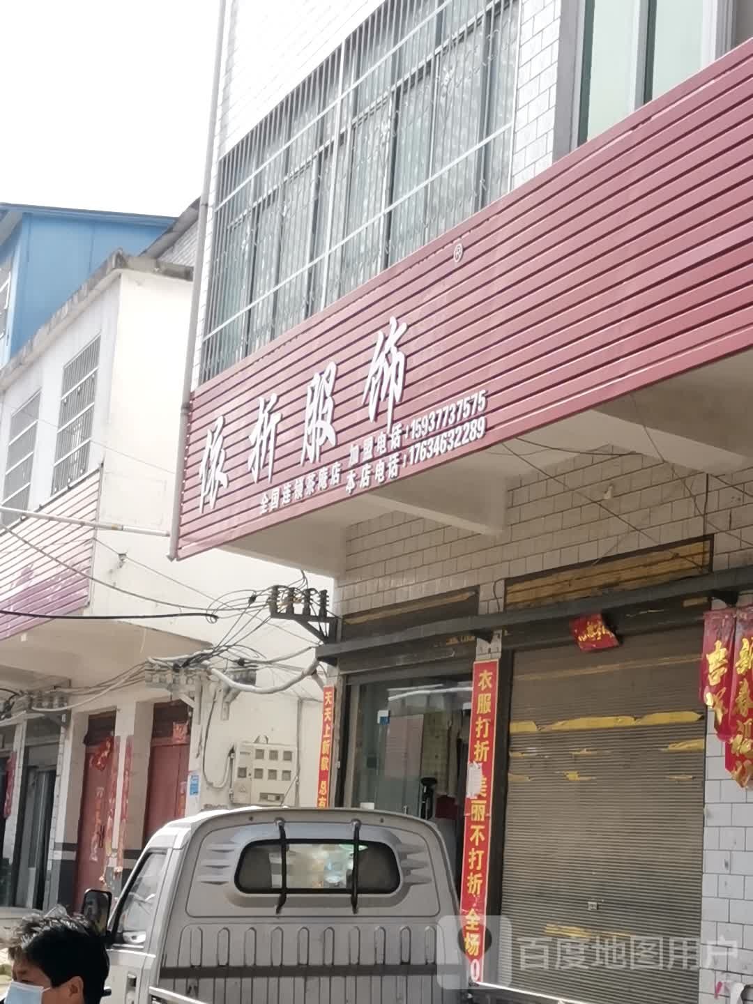 宛城区茶庵乡依折服饰(茶庵店)