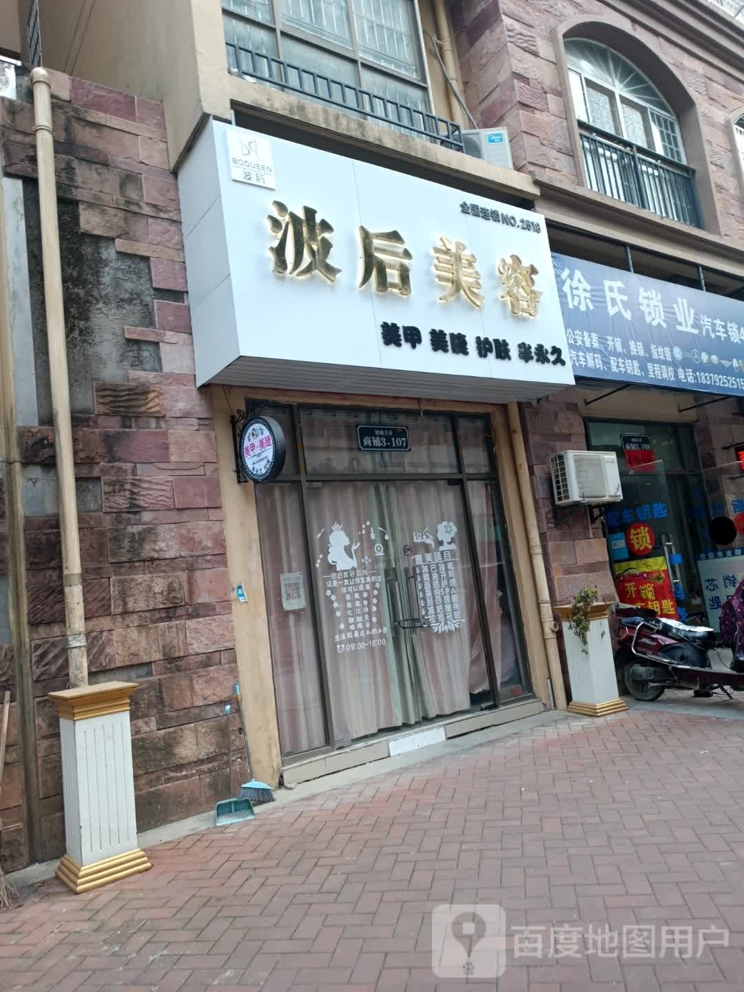 波司美容店