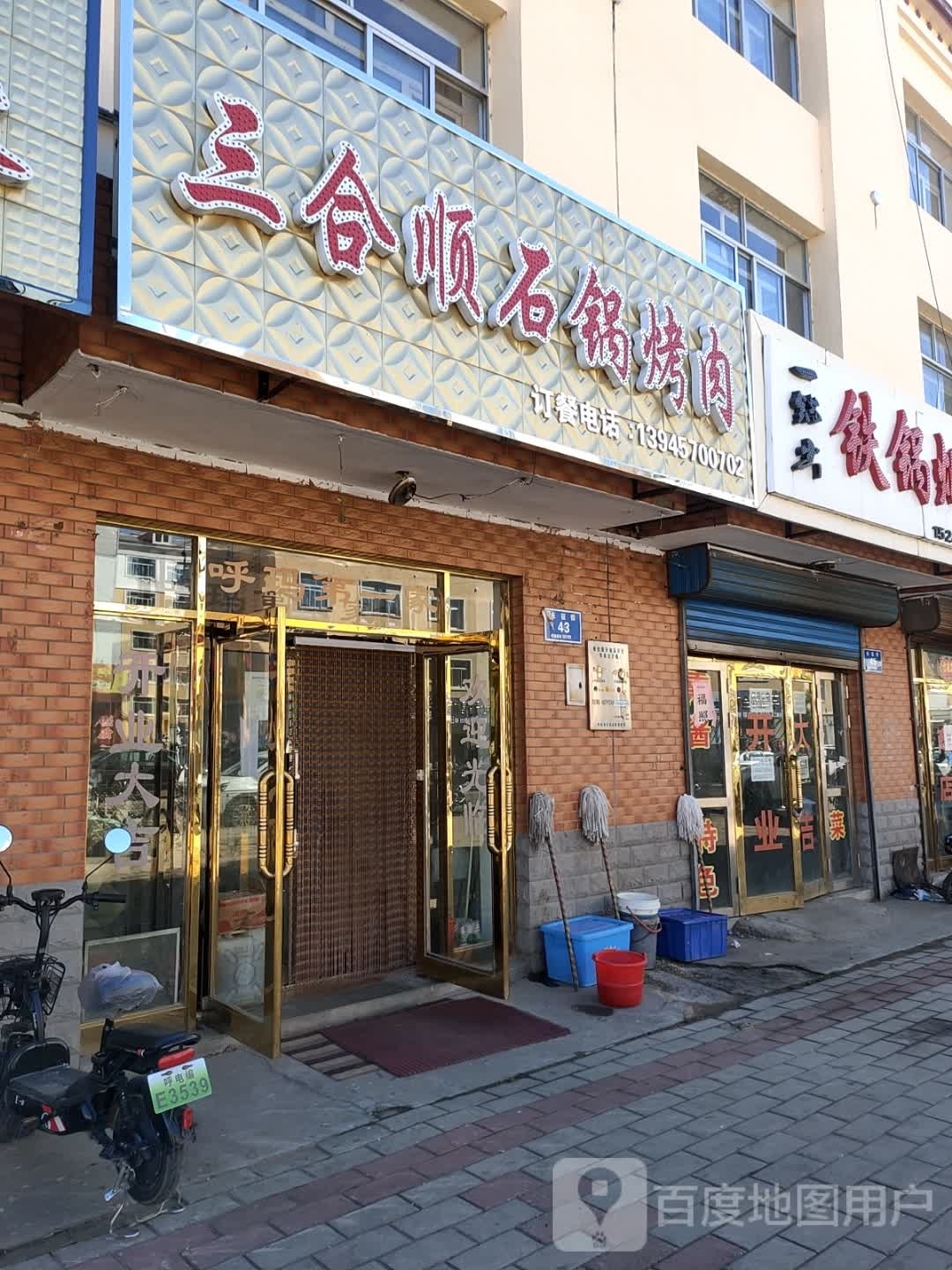 三合顺石锅烤肉城(正棋路店)