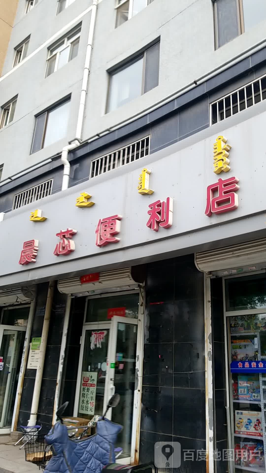 晨芯便利店