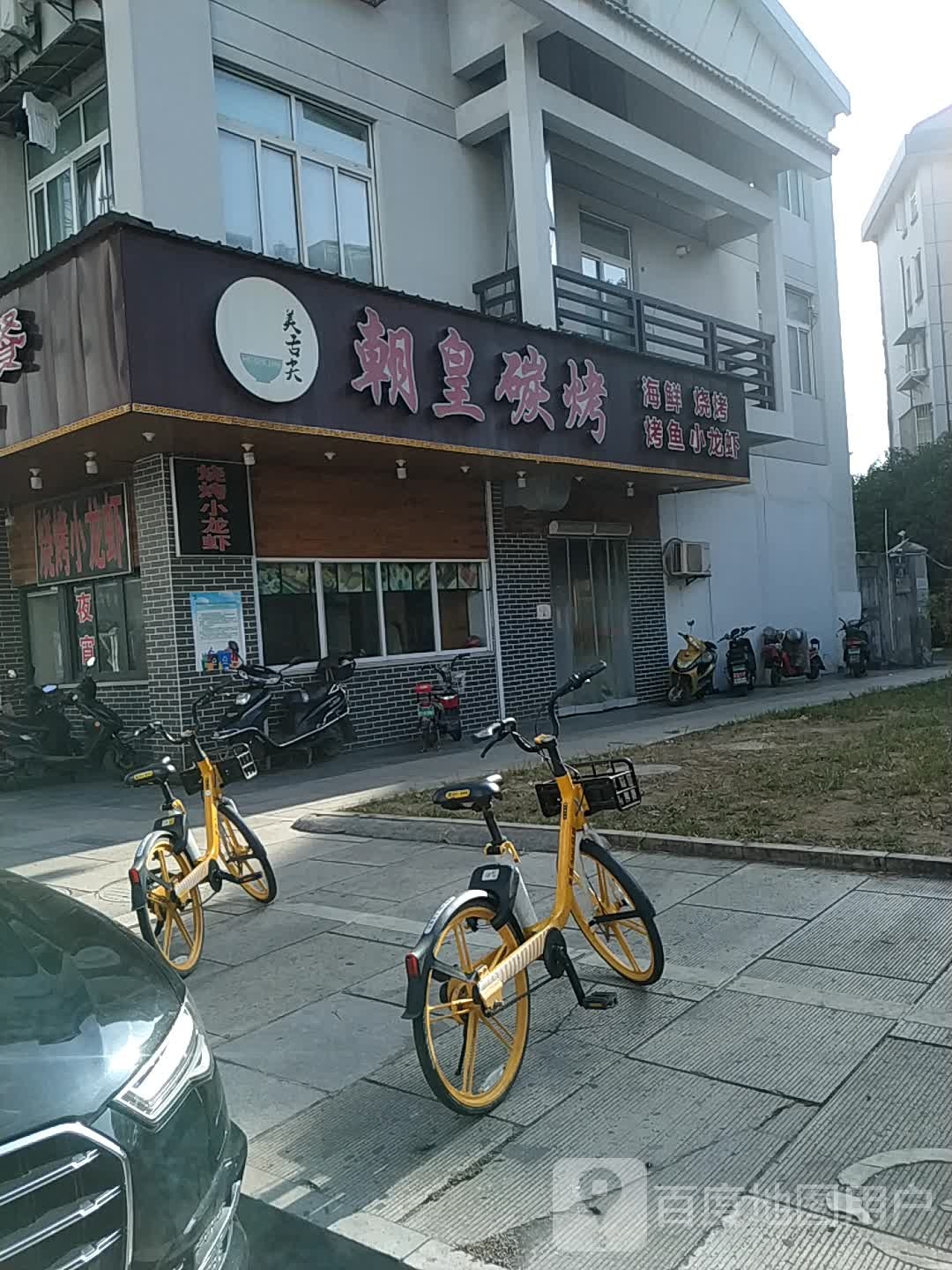 朝皇烧烤