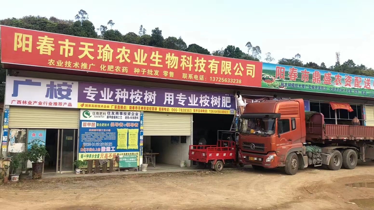 阳春市天瑜农资公司