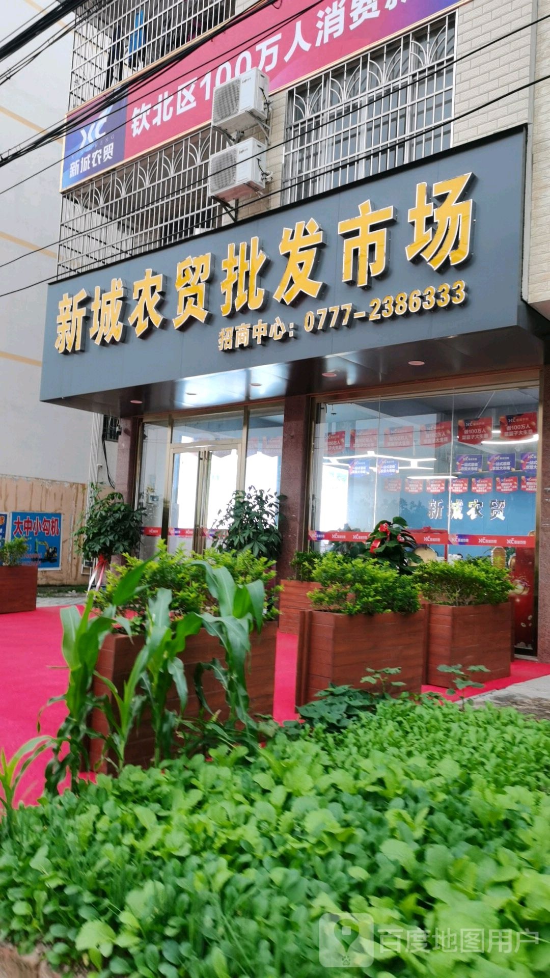 新城农贸批发市场