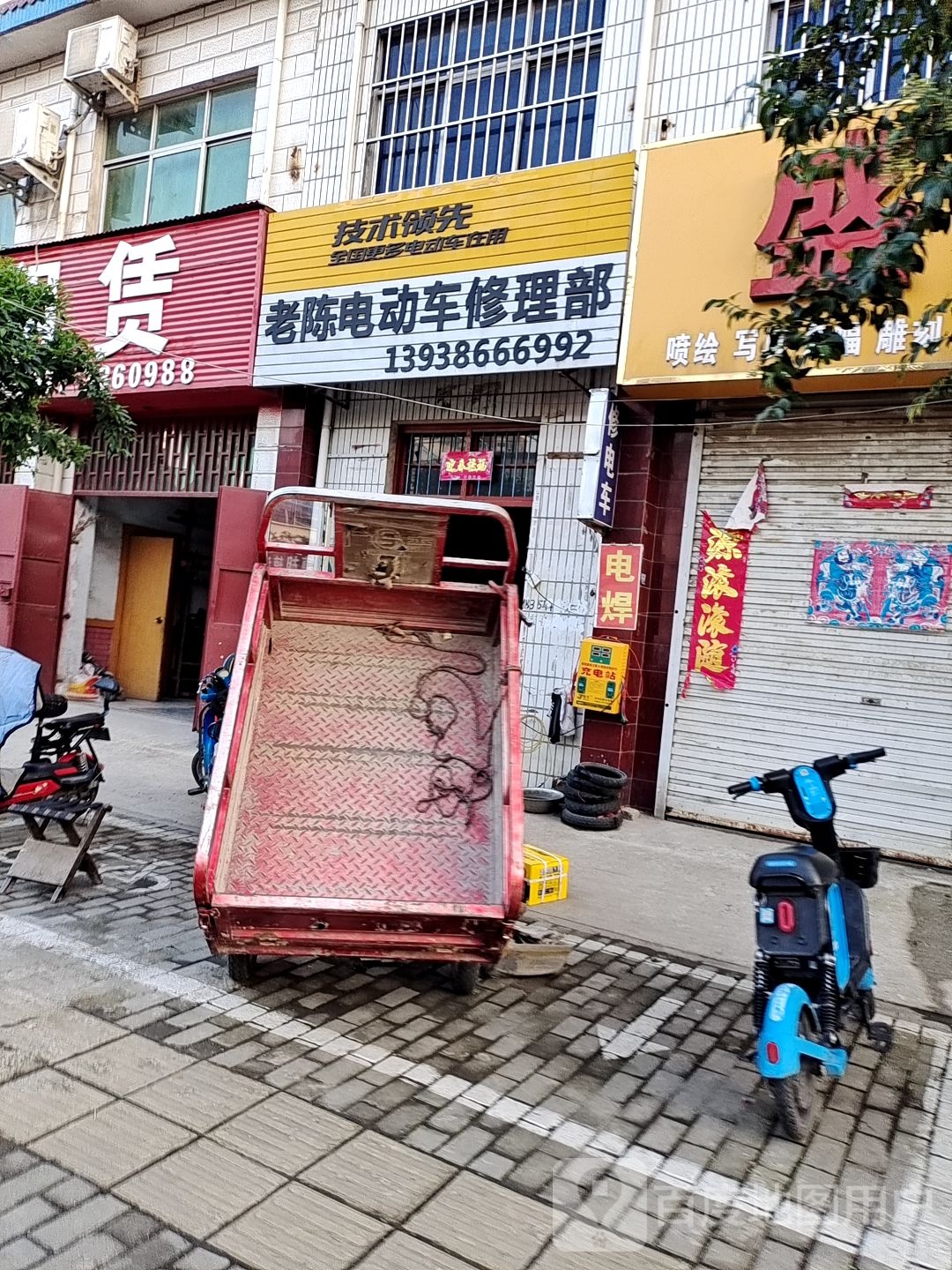 老陈电动车修理部