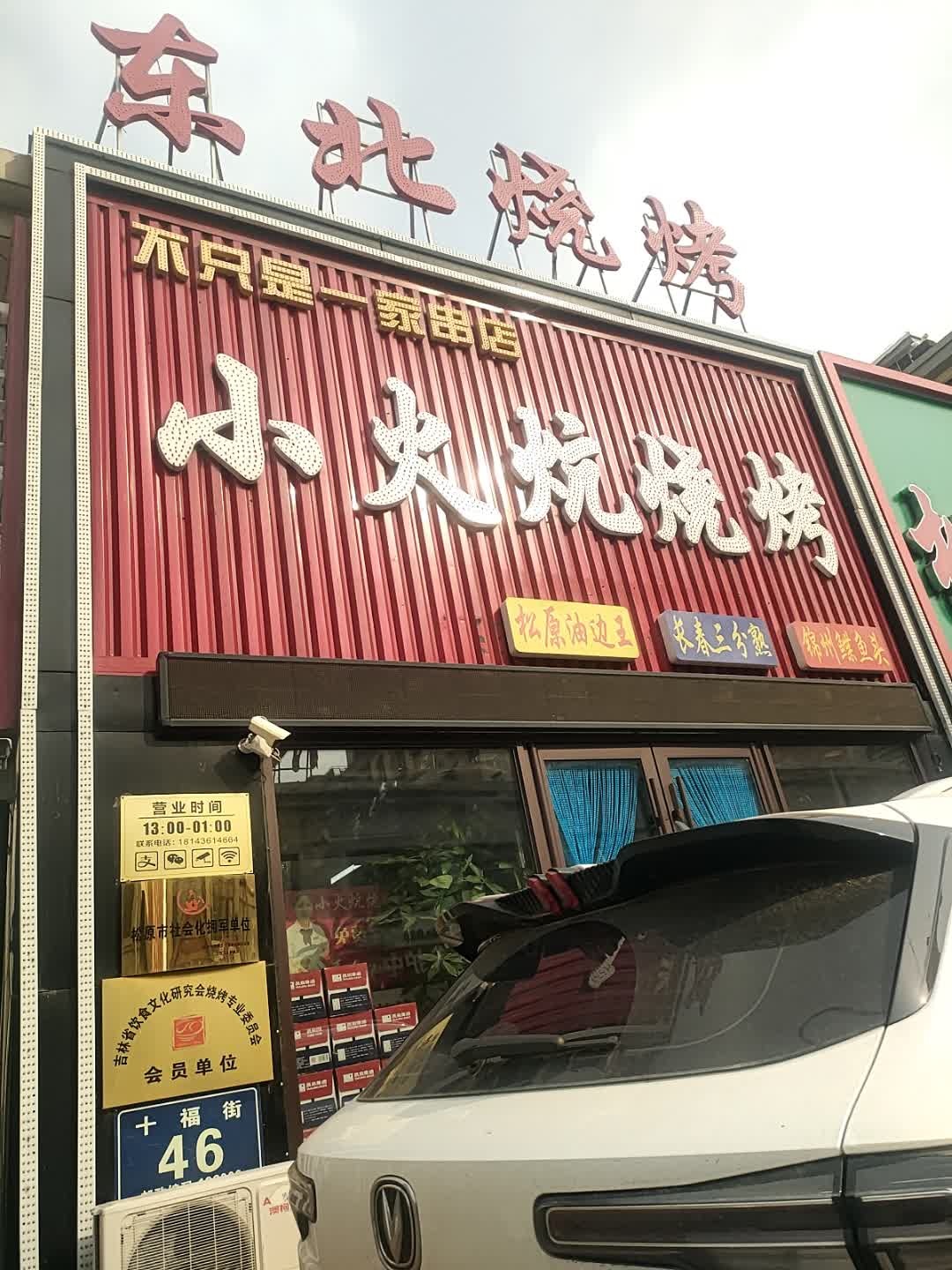 小火炕烧烤