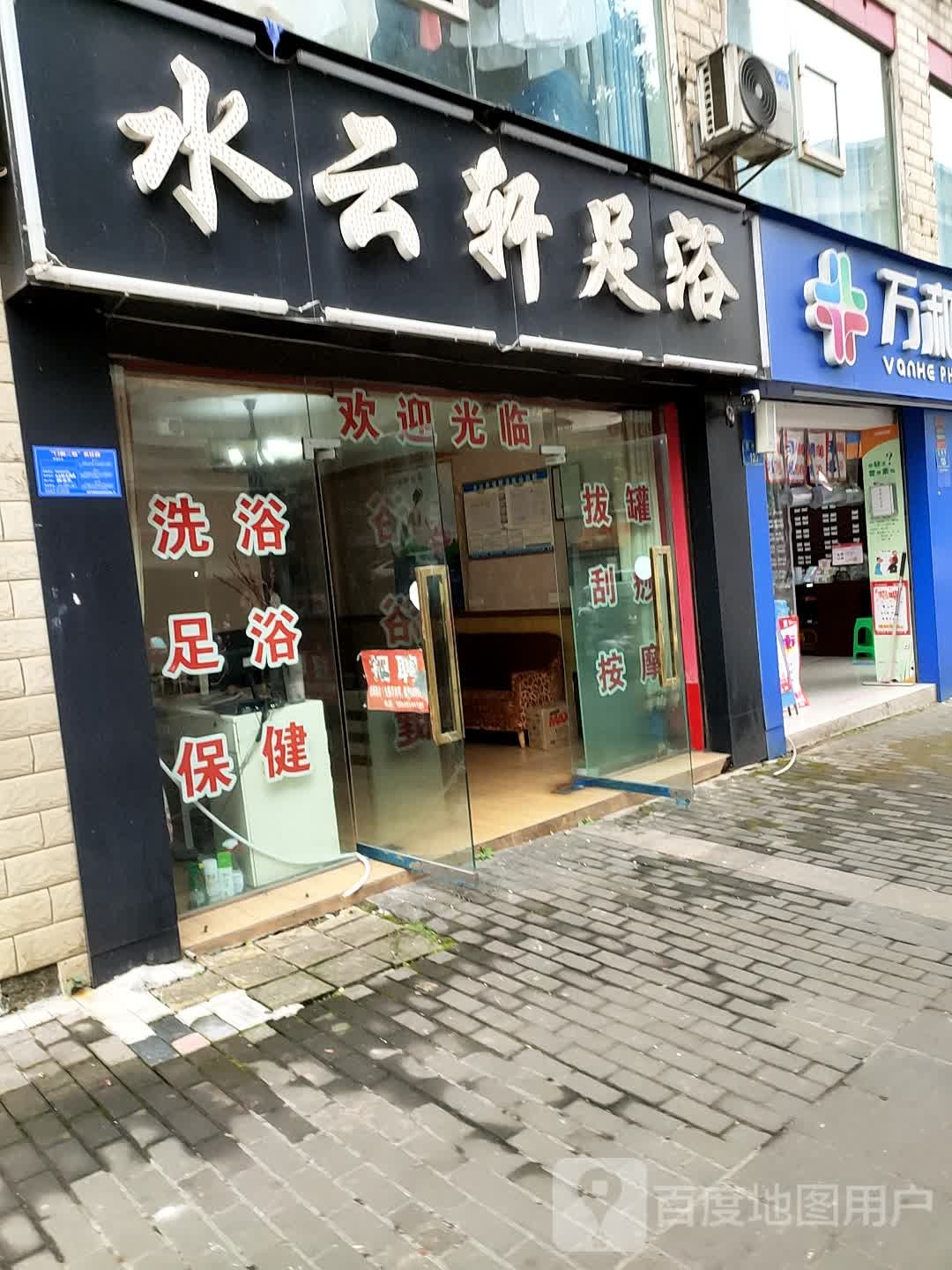 水云轩足浴(花庙路店)