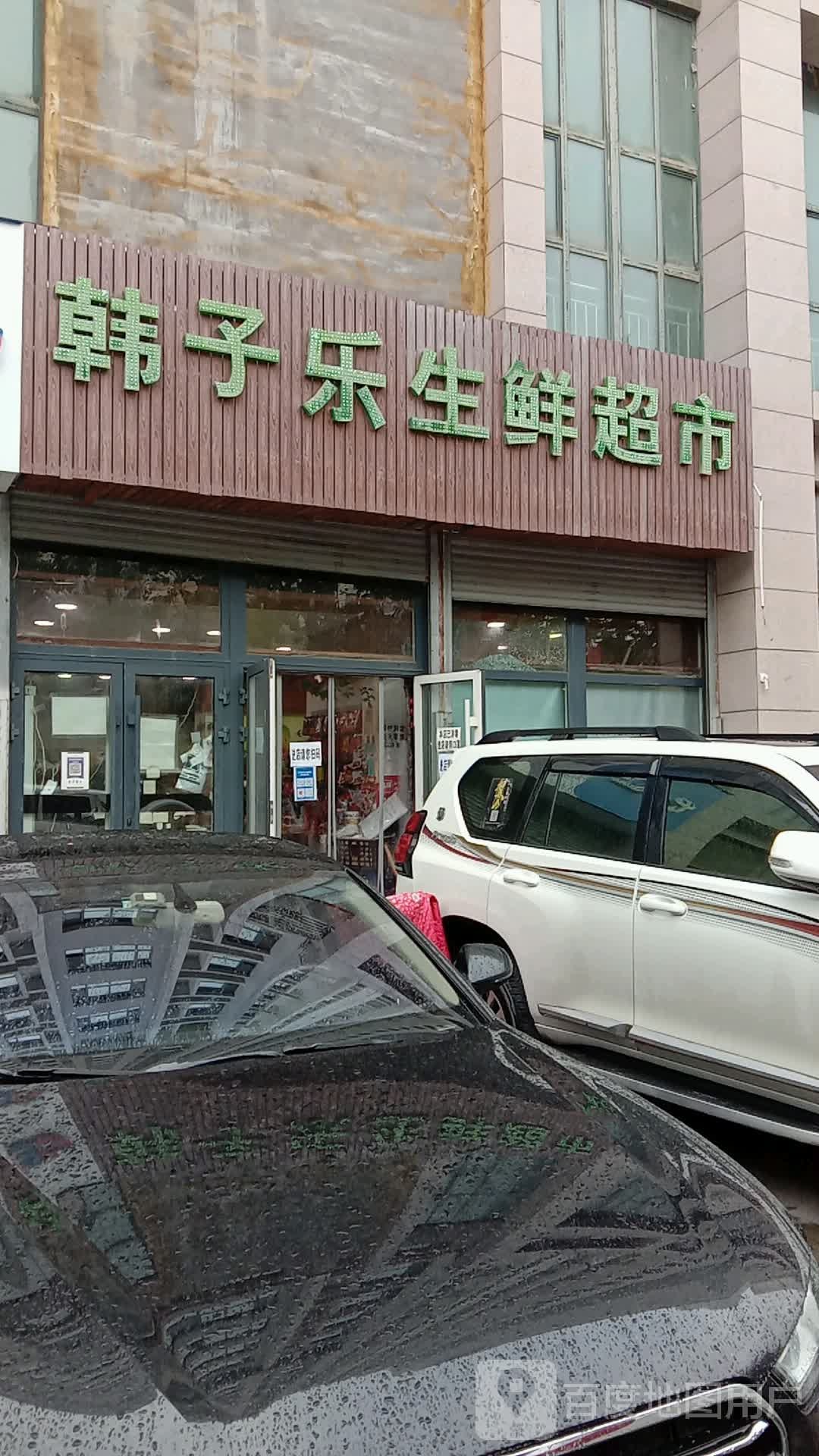 韩子乐生鲜超市(依林佳苑店)