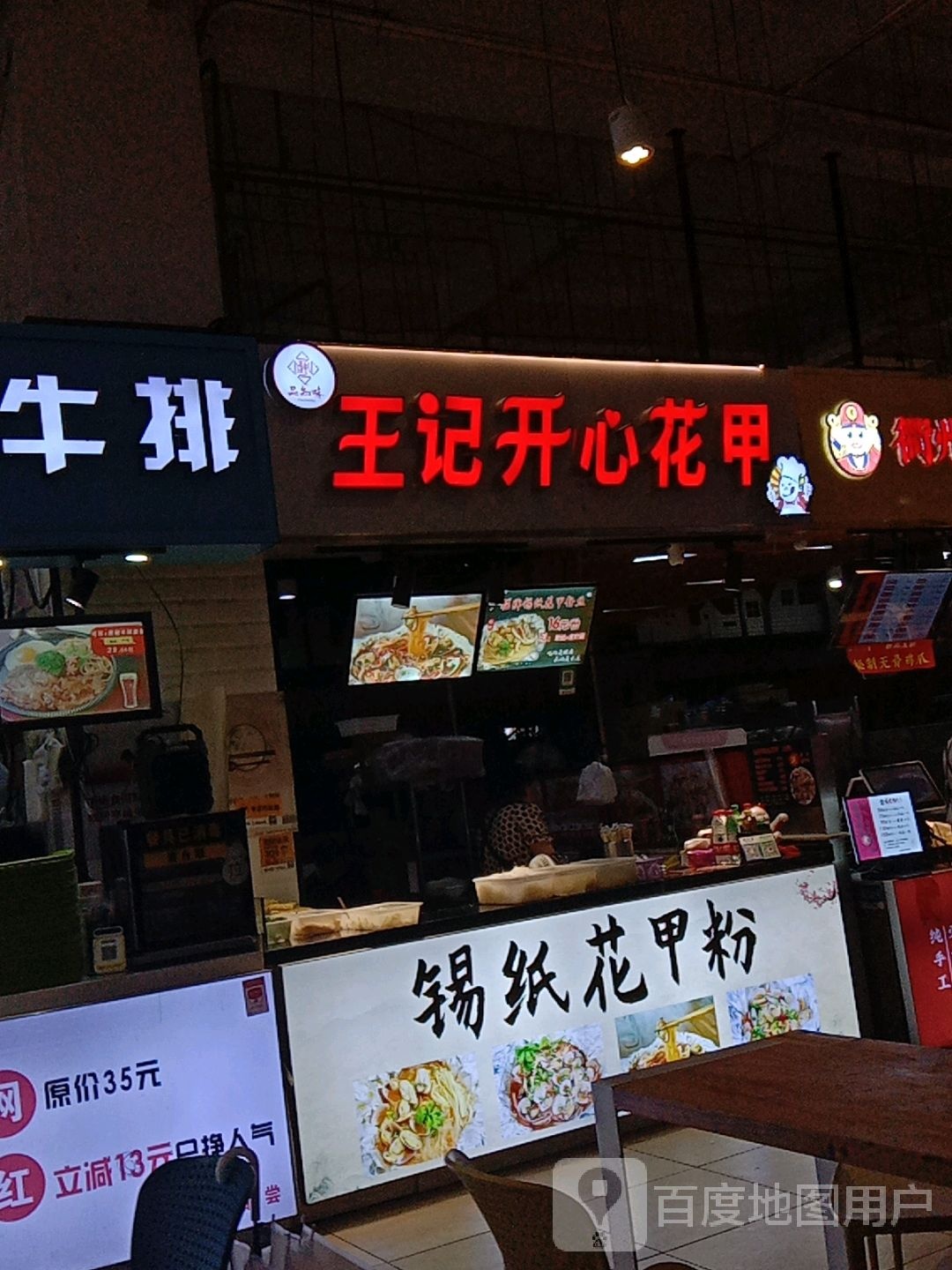 王记开心花甲(99广场店)