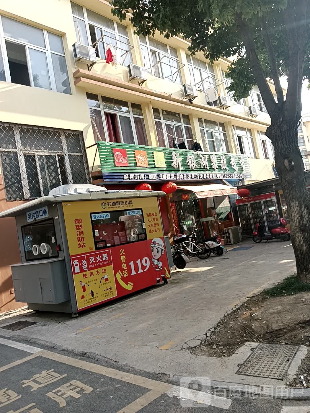 新银湖果蔬超市(银湖小区店)