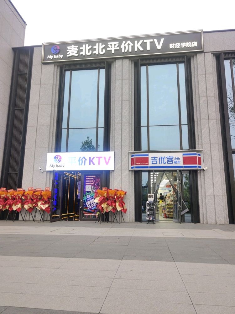 麦北北自助KTV(财经学院店)