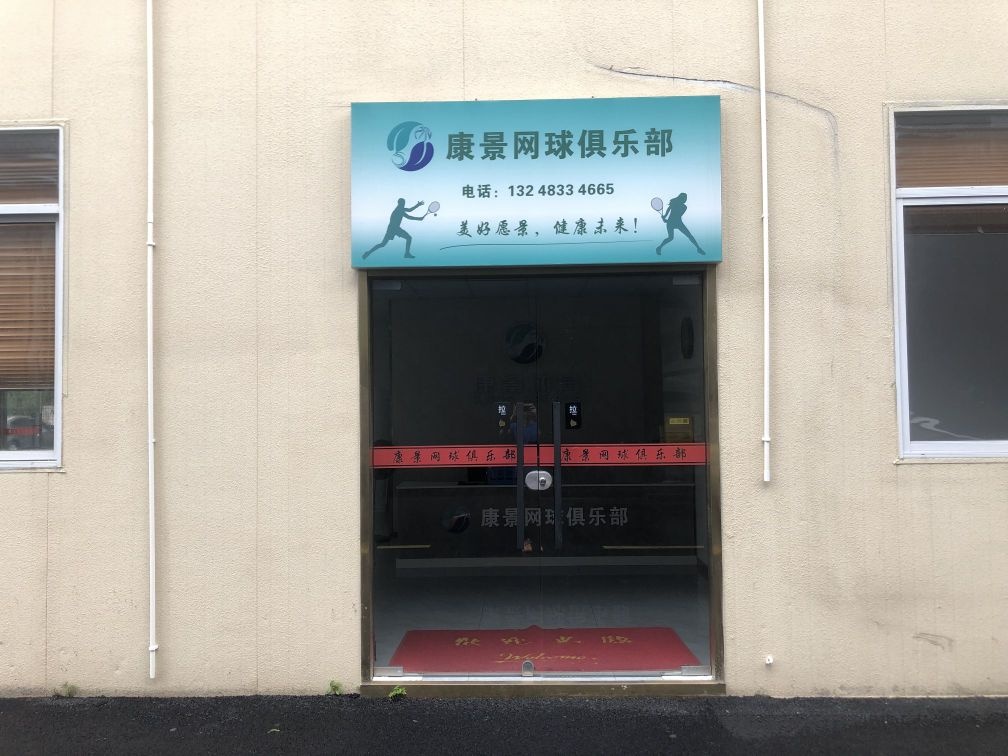 康景网球俱乐部(成园路店)