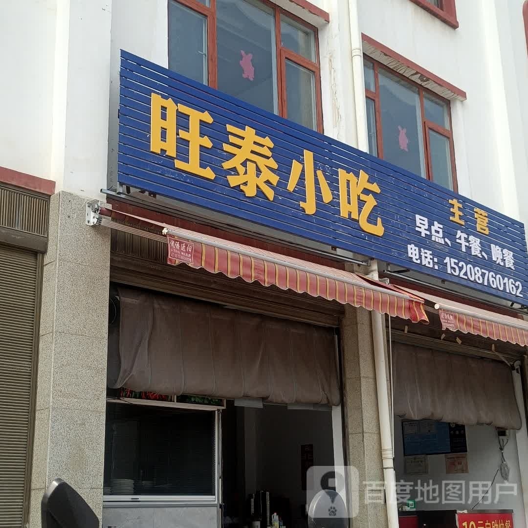 旺楠淖泰叹小吃