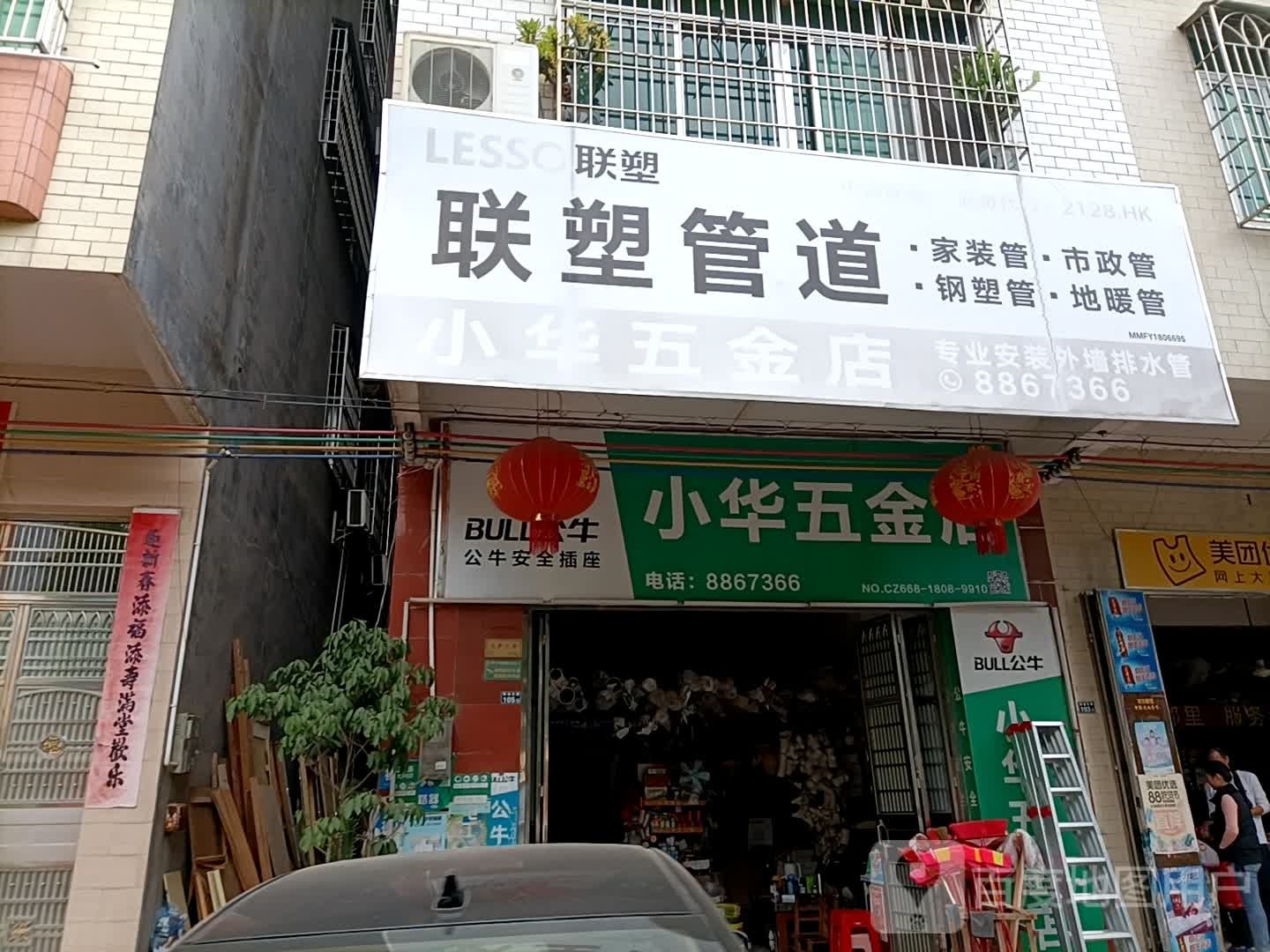 小华五金店