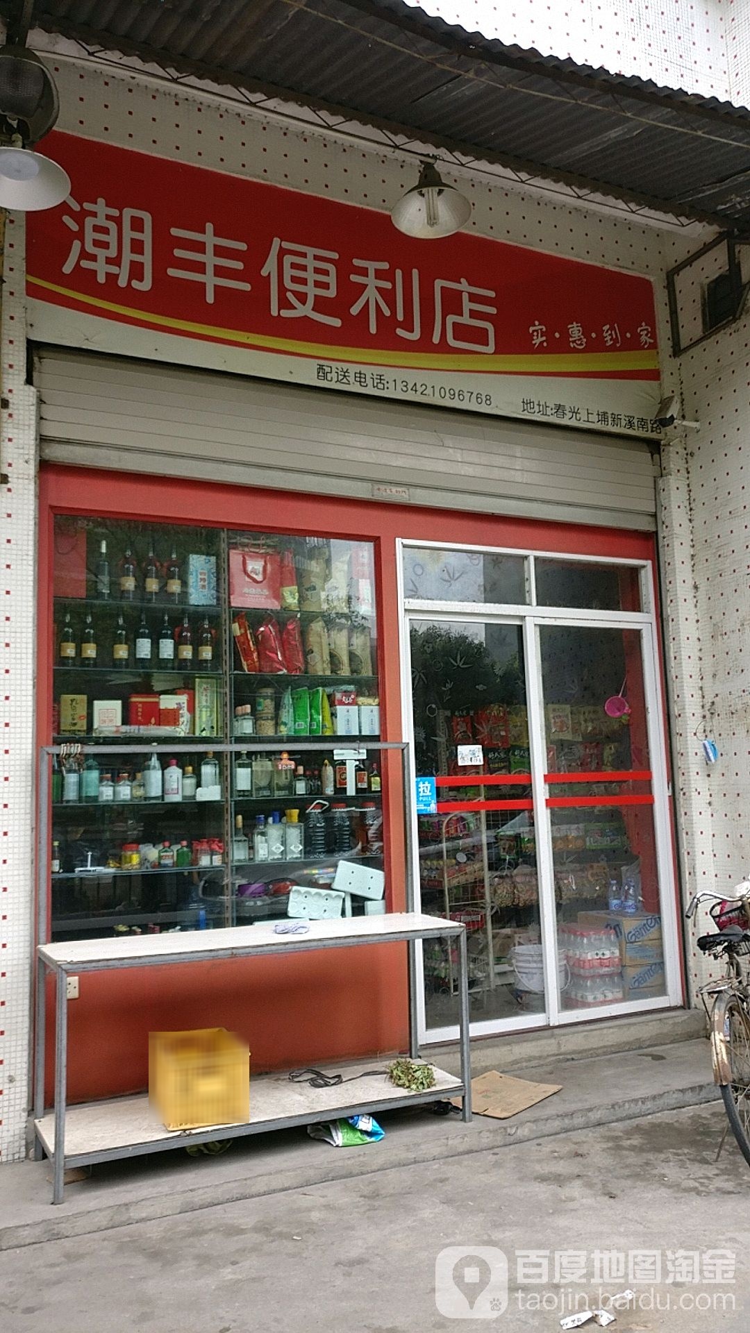 潮丰便便利店