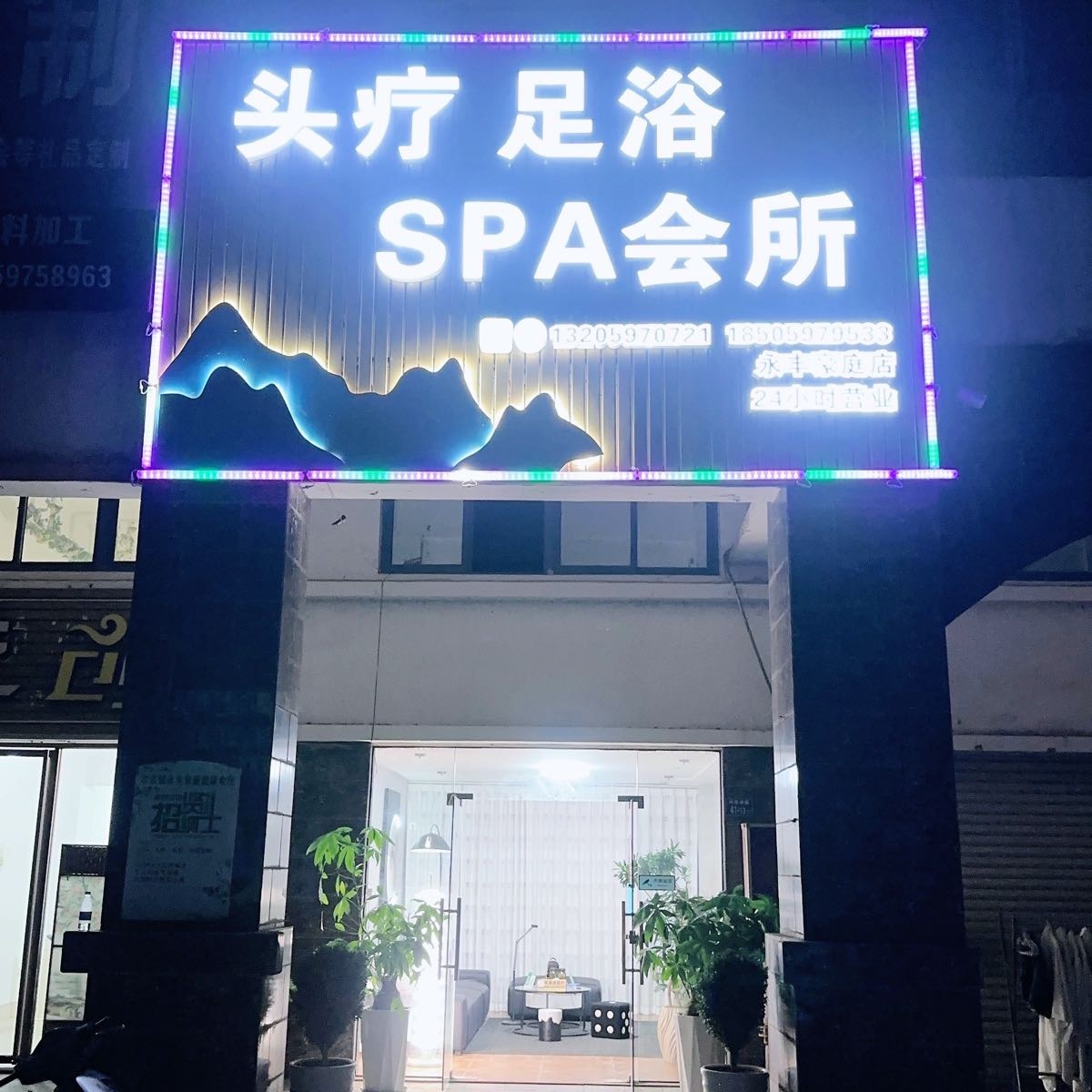 岚隐spa(永丰豪庭店)