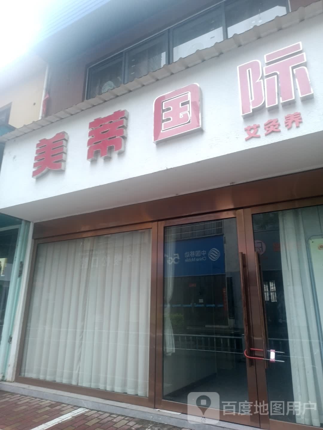 美蒂国际美业艾灸8号店