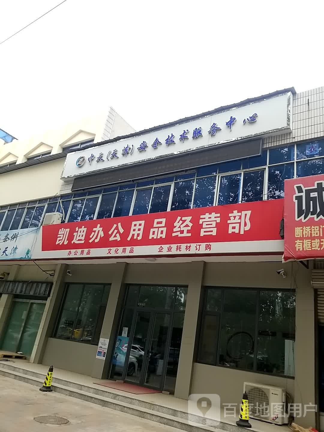 天津凯迪办公用品经营部