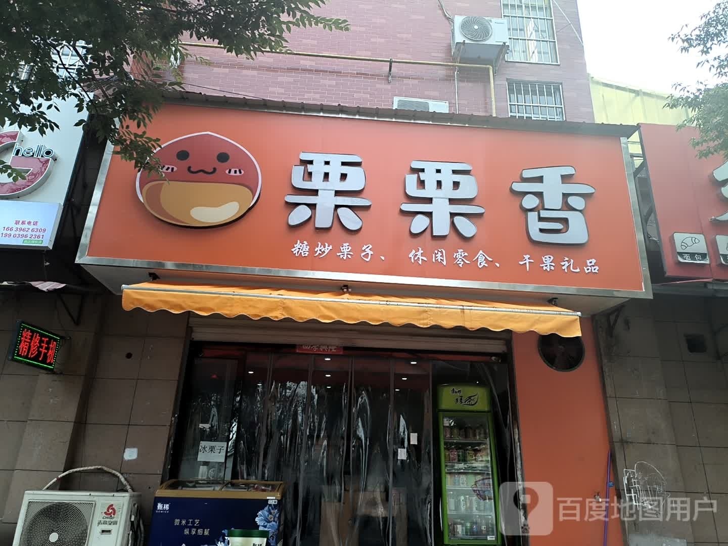 汝南县栗栗香(清华路店)