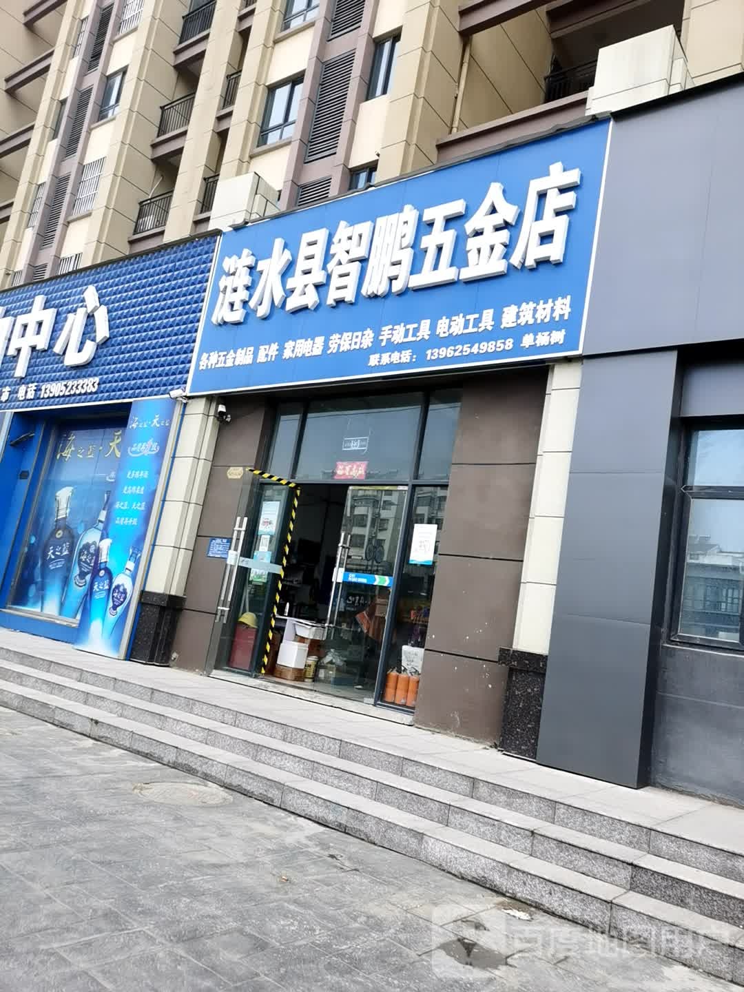 涟水县智鹏五金店