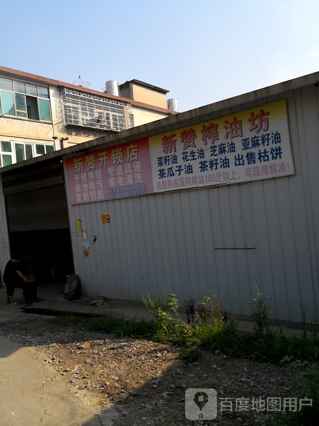 新赞开锁店