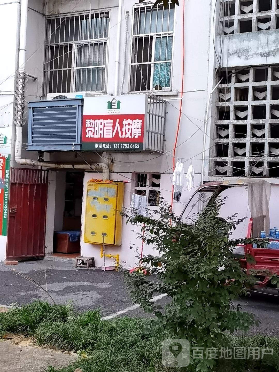 黎明盲人按摩