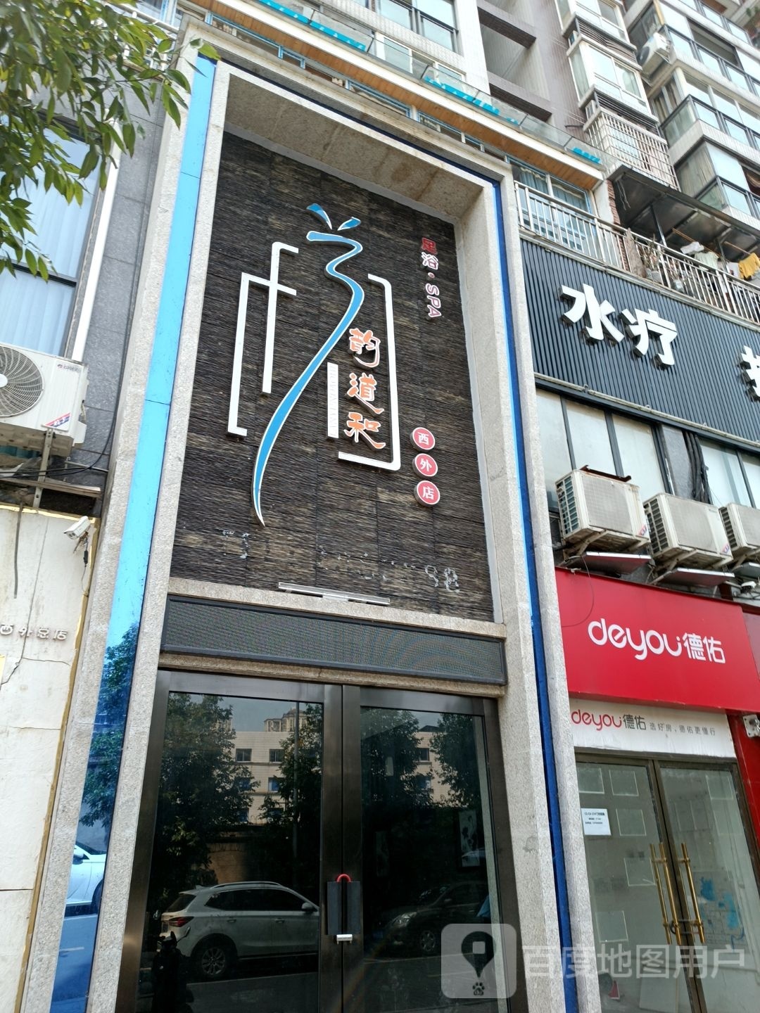 韵道和(西外店)