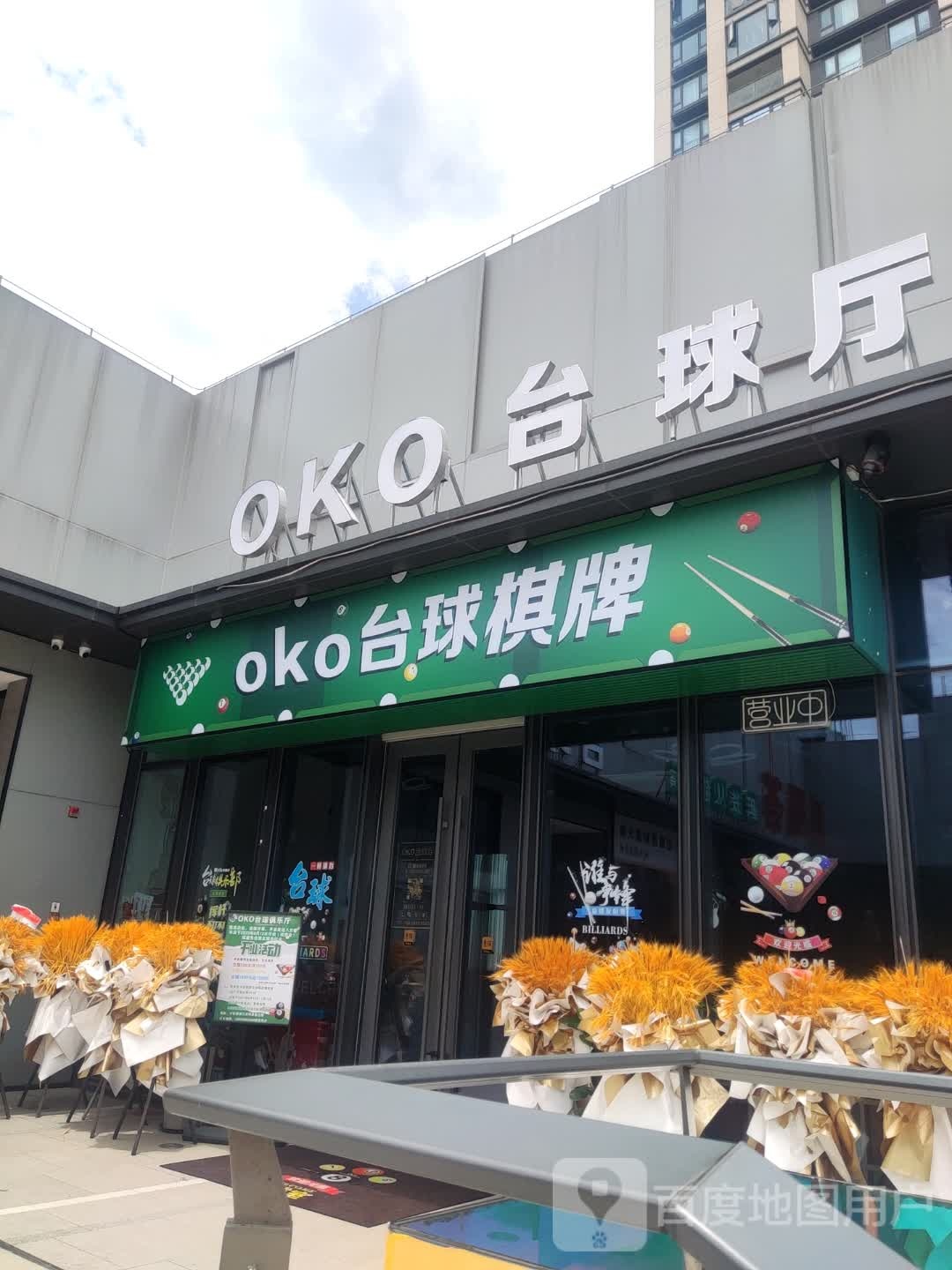 oko台球棋牌(温州西江月印象里总店