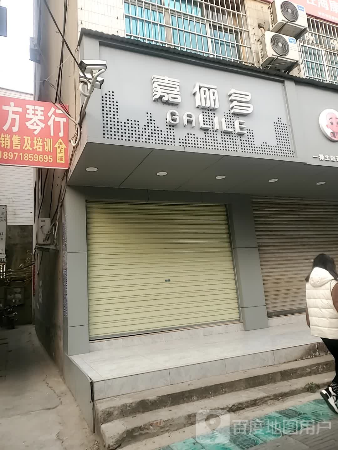 嘉俪多(王府大道店)