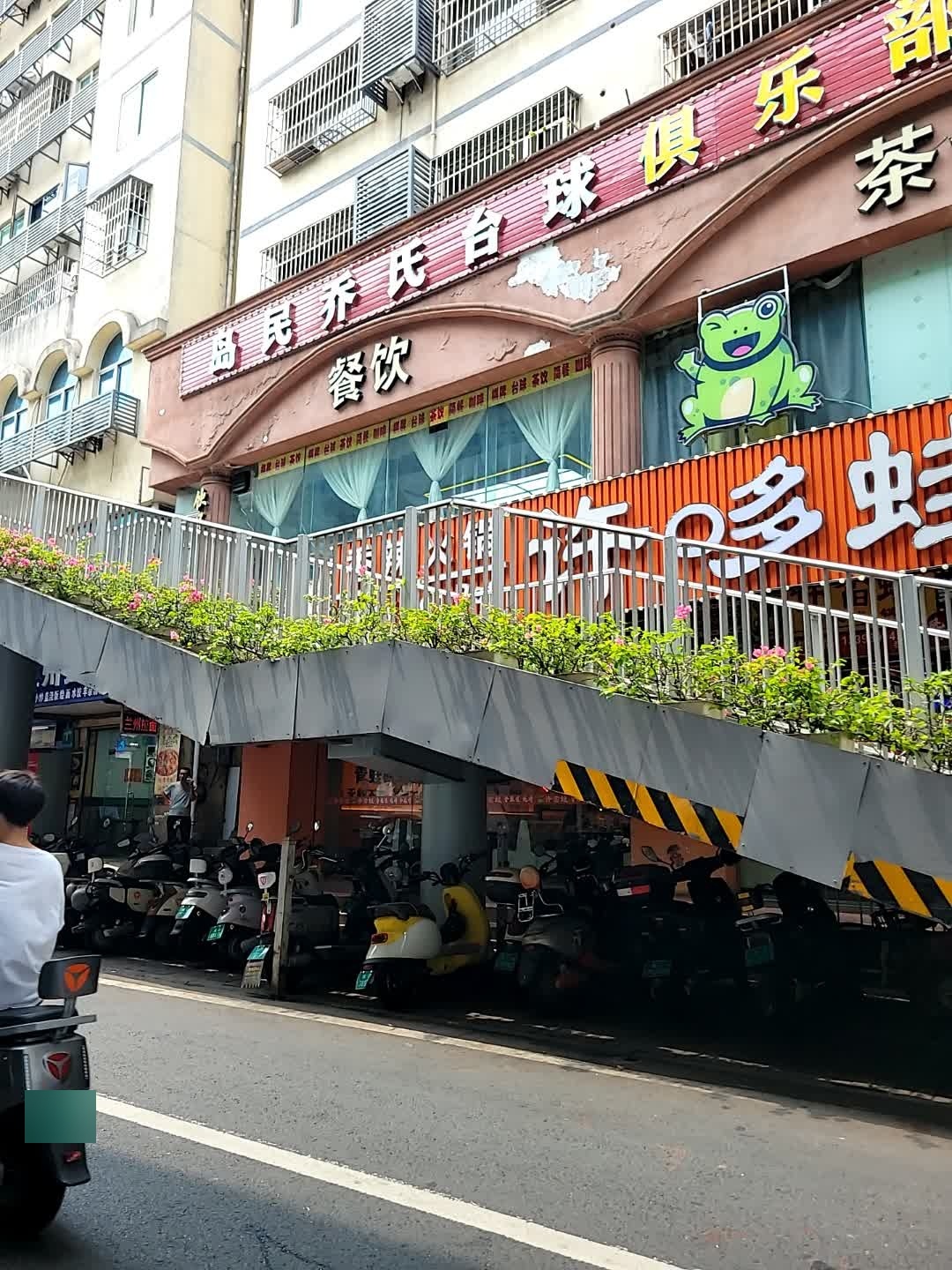 岛民乔氏台球俱乐部