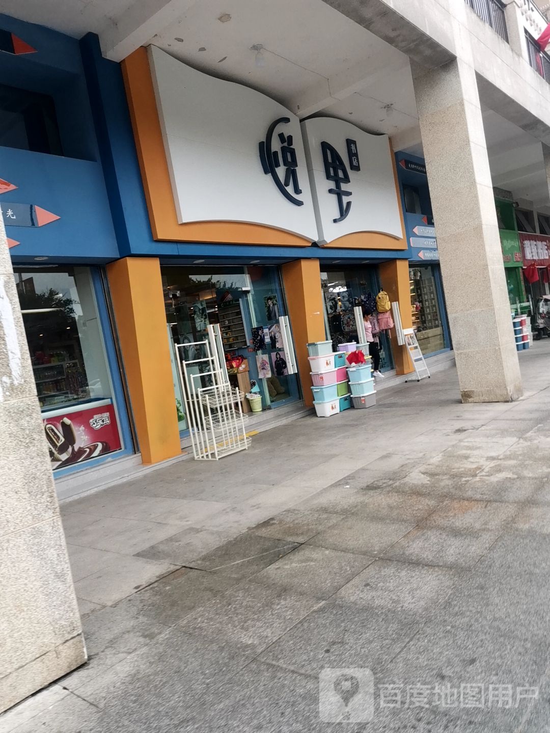 悦里书店