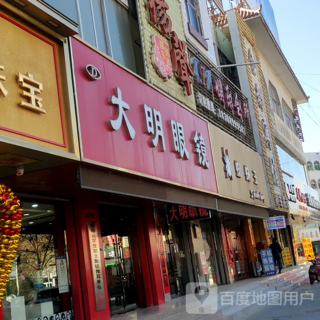 大明眼镜(新华街店)