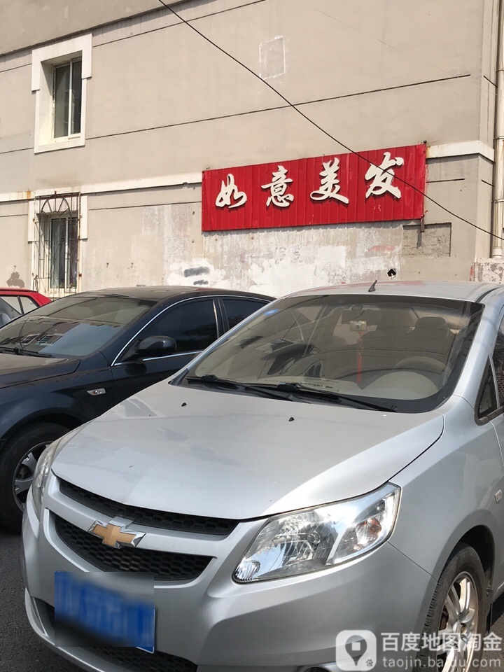 如意美发(光明南路店)