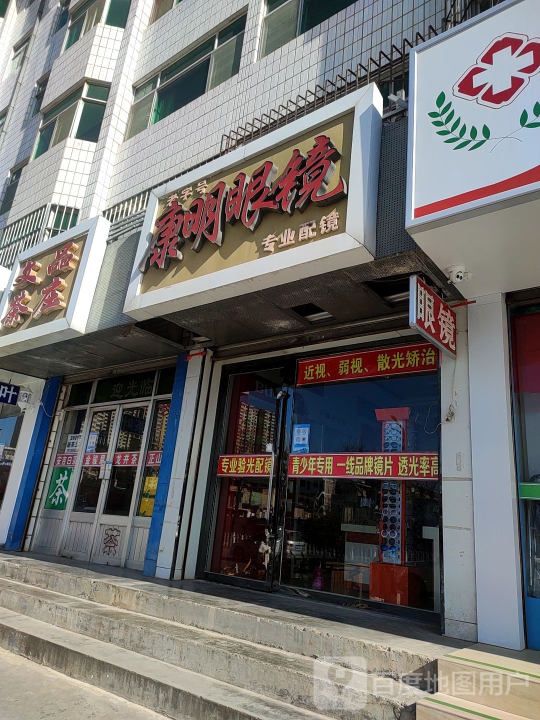 康民眼镜(北大街店)