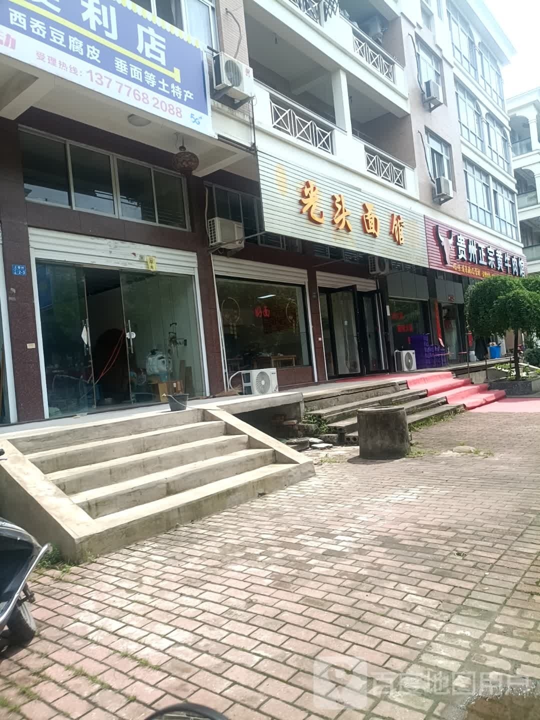 贵州正宗黄牛肉馆(上辇店)