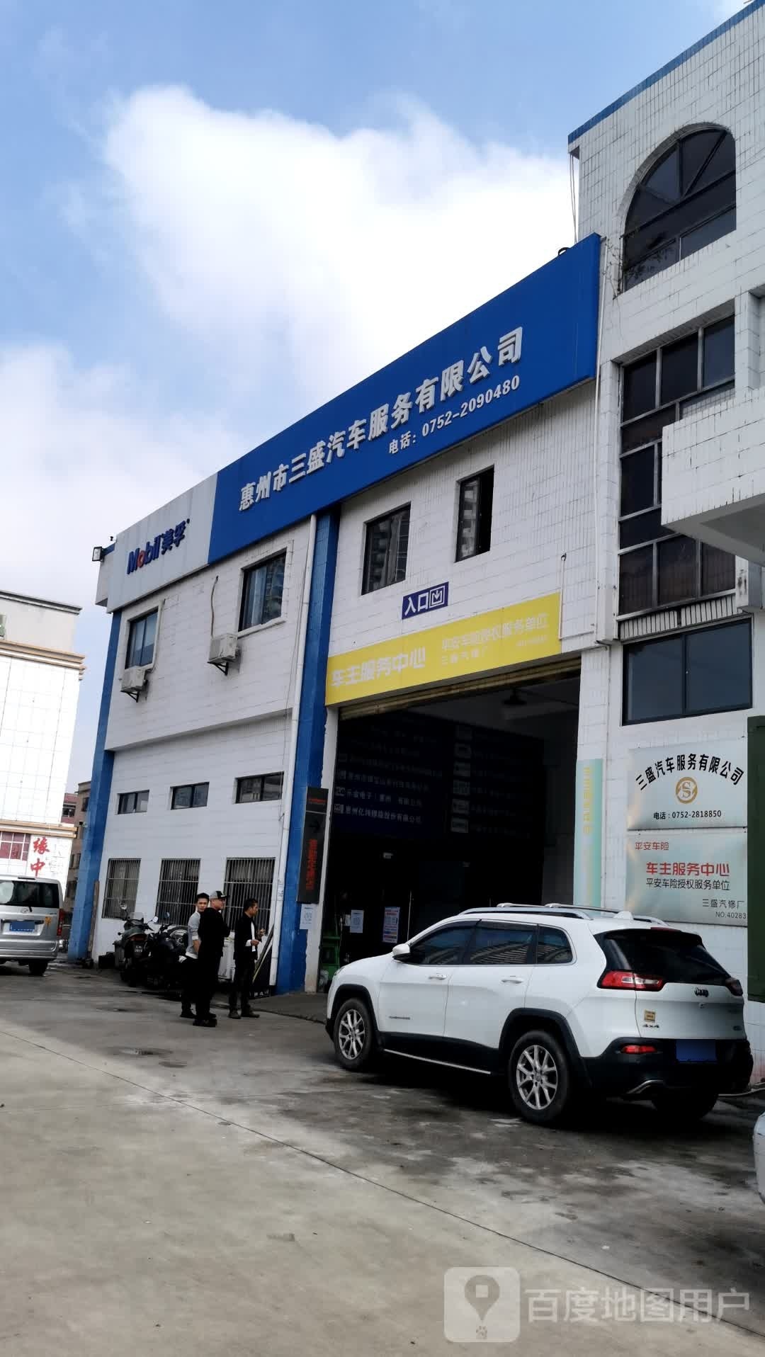 惠州市三盛汽车服务有限公司(陈江街道店)