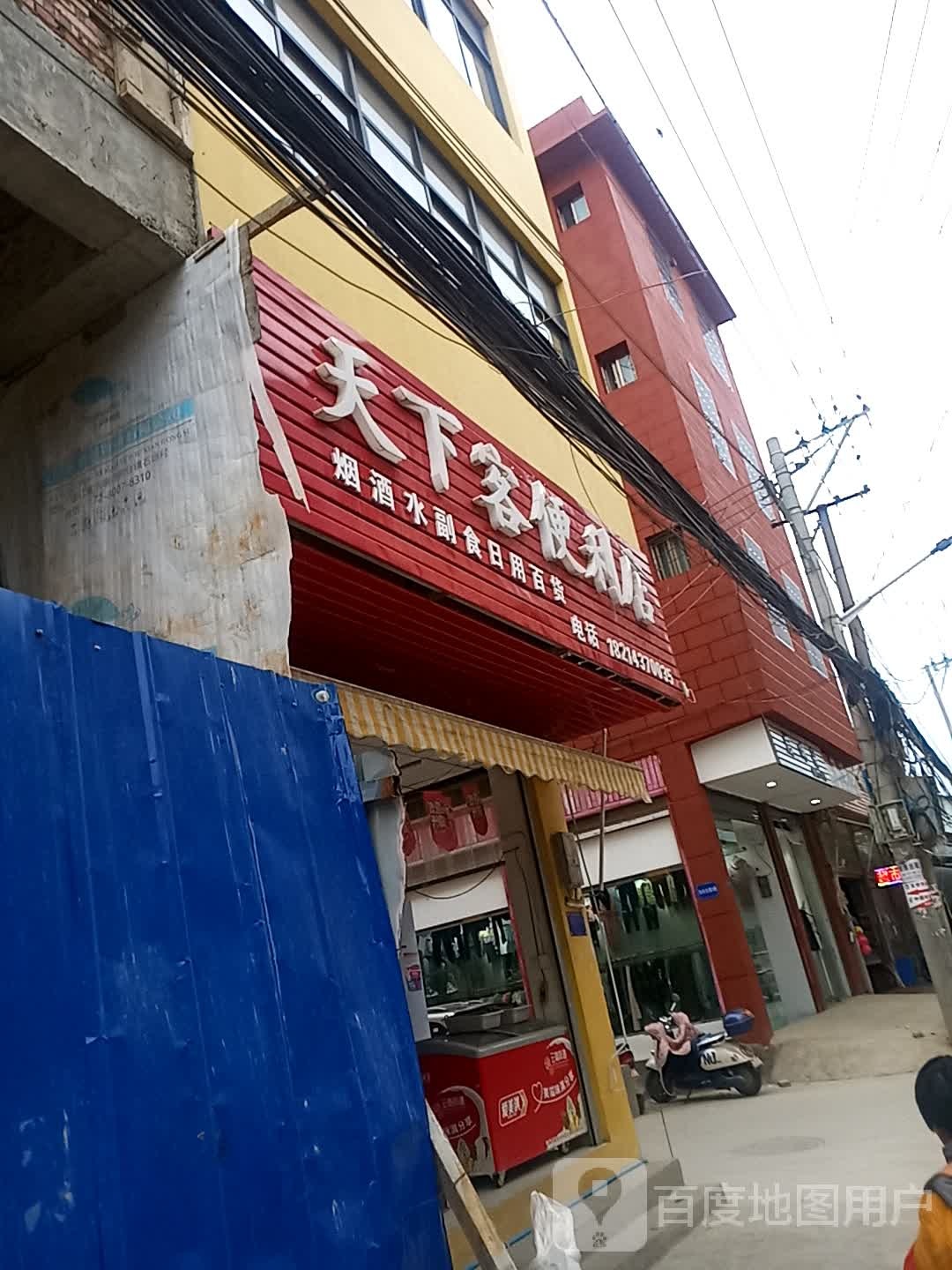 天下客便利店(东村北路店)