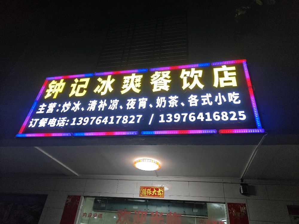 钟记冰爽餐饮店