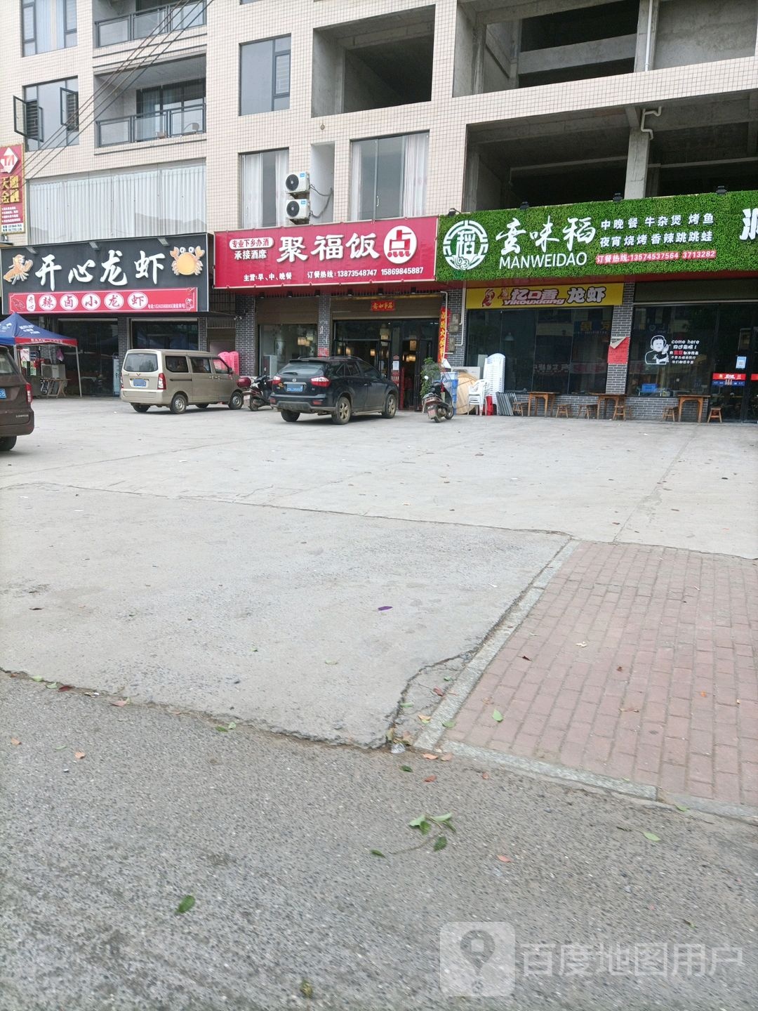 聚福饭点