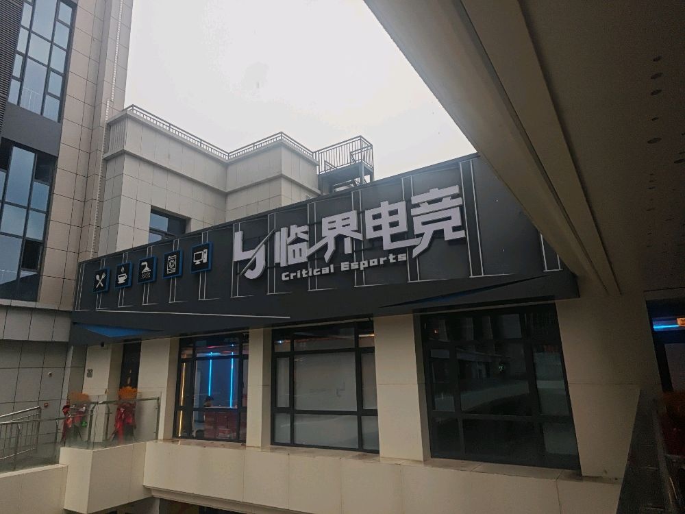 临界电竞