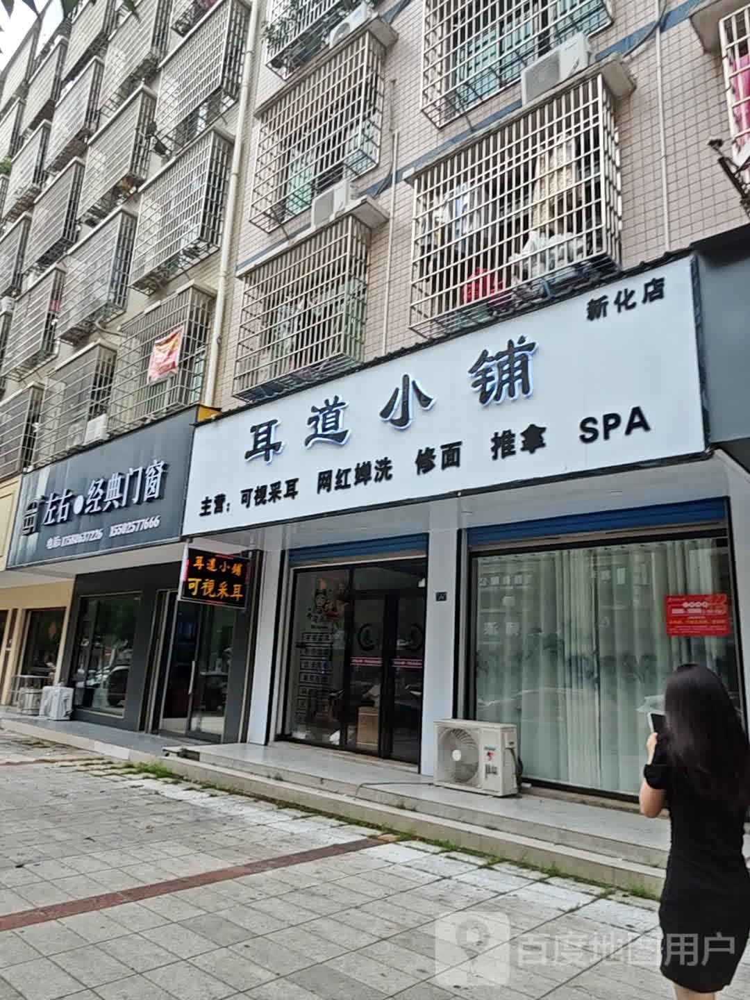 耳道小铺(新化店)