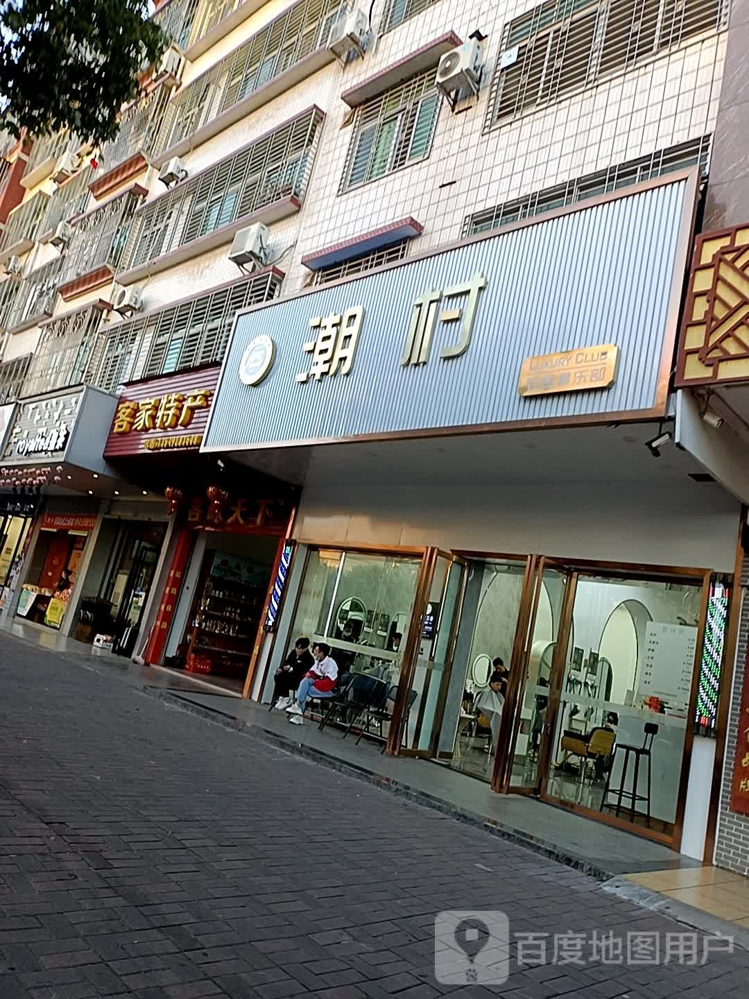 潮村轻奢者俱乐部(广场威尔思店)